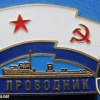 USSR Minesweeper "Provodnik" (basic type, project 53) from series of commemorative badges img48316
