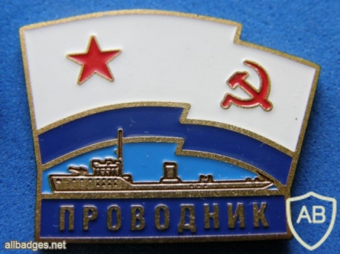 USSR Minesweeper "Provodnik" (basic type, project 53) from series of commemorative badges img48316