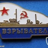 USSR Minesweeper "Vzryvatel" (basic type, project 53) from series of commemorative badges img48311