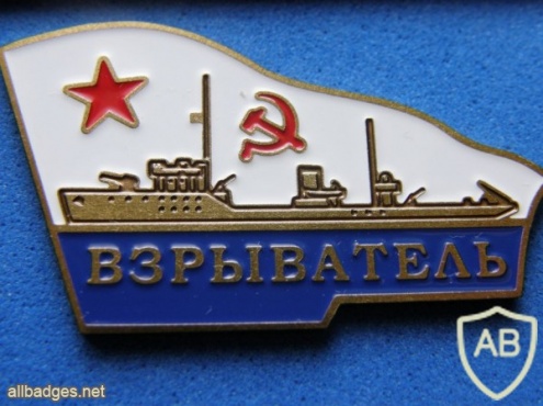 USSR Minesweeper "Vzryvatel" (basic type, project 53) from series of commemorative badges img48311