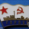 USSR Minesweeper "Garpun" (basic type, project 53) from series of commemorative badges