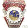 SOVIET UNION - Socialist Competition award of Ministry of Local Industries of Ukrainian SSR