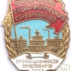 SOVIET UNION - Socialist Competition award, Ministry of Food Industry