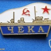 USSR Minesweeper "Cheka" (basic type, project 53) from series of commemorative badges