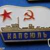 USSR Minesweeper "Kapsul" (basic type, project 53) from series of commemorative badges