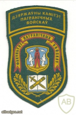 Patch Faculty of Border Troops of the Minsk Military University of Belarus img49376