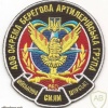 Ukrainian Navy 406th Separate Coastal Artillery Group patch