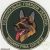 Ukraine National Guard Dog service (К9) patch