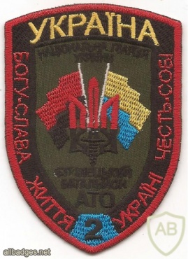 Ukraine National Guard Anti-Terrorism operations 2nd rifle battalion patch img49730