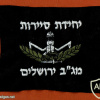 יחידת סיירות מג"ב ירושלים
