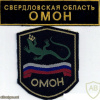 Sverdlov oblast OMON patch