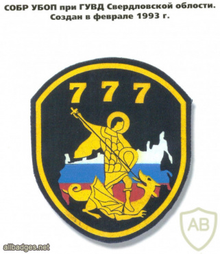 Sverdlovsk Oblast SOBR patch img51747