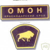 Krasnodar Krai OMON patch