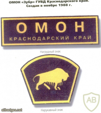 Krasnodar Krai OMON patch img51775
