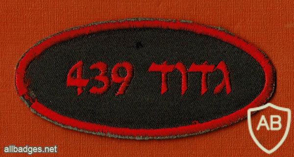 גדוד- 439 img51785