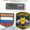 St. Peterburg OMON patch img51809