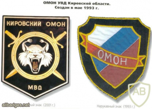 Kirov Oblast OMON patch img51839
