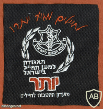 האגודה למען החייל בישראל - מועדון ההטבות לחיילים יותר img51848