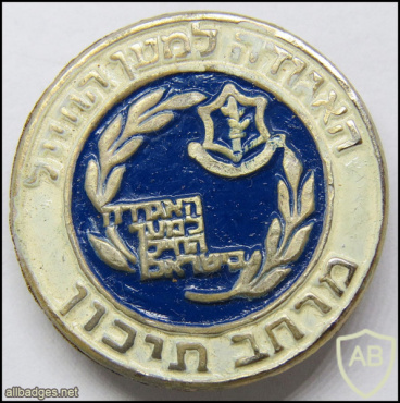 The Association for the Soldier in Israel - Middle ​Area img52006