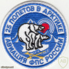 RUSSIAN FEDERATION Federal Border Guard Service - 25 Arctic Flyes patch img52078