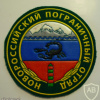RUSSIAN FEDERATION Federal Border Guard Service - 32nd border team sleeve patch