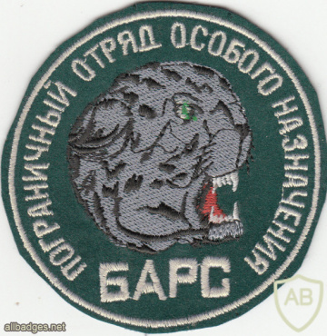 RUSSIAN FEDERATION Federal Border Guard Service - 471st special purpose border team sleeve patch img52157