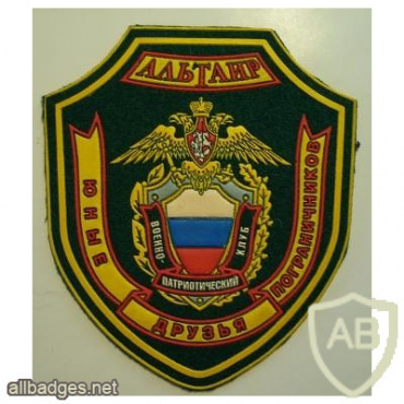 RUSSIAN FEDERATION Federal Border Guard Service - Patriotic club Altair sleeve patch img52168