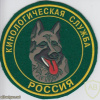 RUSSIAN FEDERATION Federal Border Guard Service - Cynology Service sleeve patch