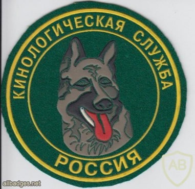 RUSSIAN FEDERATION Federal Border Guard Service - Cynology Service sleeve patch img52192