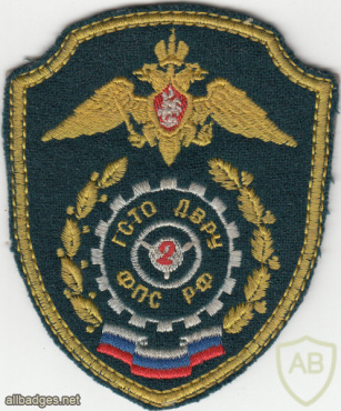 RUSSIAN FEDERATION Federal Border Guard Service - 2nd Maintenance Station, Far East sleeve patch img52176