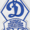 RUSSIAN FEDERATION Federal Border Guard Service - Khabarovsk FSB institute, Physical culture department sleeve patch