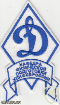 RUSSIAN FEDERATION Federal Border Guard Service - Khabarovsk FSB institute, Physical culture department sleeve patch img52191