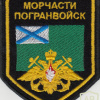 RUSSIAN FEDERATION Federal Border Guard Service - Sea Defence border units sleeve patch