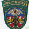 RUSSIAN FEDERATION Federal Border Guard Service - Border checkpoint Sochinsky sleeve patch
