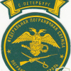 RUSSIAN FEDERATION Federal Border Guard Service - Border checkpoint St. Petersburg sleeve patch