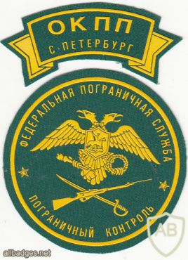 RUSSIAN FEDERATION Federal Border Guard Service - Border checkpoint St. Petersburg sleeve patch img52229