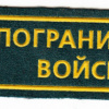 RUSSIAN FEDERATION Federal Border Guard Service - chest patch img52263