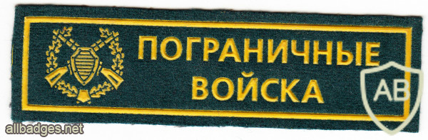 RUSSIAN FEDERATION Federal Border Guard Service - chest patch img52263