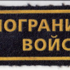 RUSSIAN FEDERATION Federal Border Guard Service - chest patch