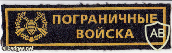 RUSSIAN FEDERATION Federal Border Guard Service - chest patch img52262