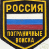 RUSSIAN FEDERATION Federal Border Guard Service sleeve patch, 1993-98 img52277