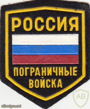 RUSSIAN FEDERATION Federal Border Guard Service sleeve patch, 1993-98 img52277