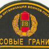 RUSSIAN FEDERATION Federal Border Guard Service - border guard veterans organization patch img52358