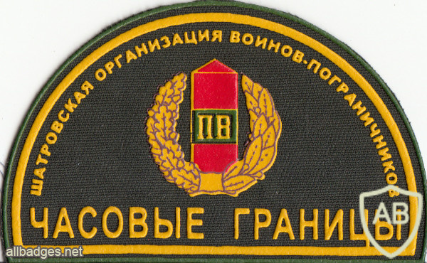 RUSSIAN FEDERATION Federal Border Guard Service - border guard veterans organization patch img52358