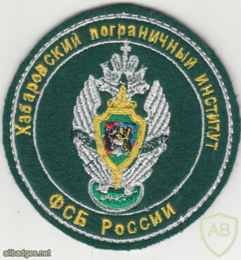 RUSSIAN FEDERATION Federal Border Guard Service - Khabarovsk FSB institute sleeve patch img52341