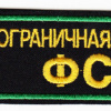 RUSSIAN FEDERATION FSB Border Guard Service patch img52320