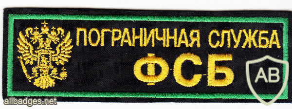 RUSSIAN FEDERATION FSB Border Guard Service patch img52320