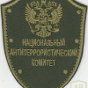 RUSSIAN FEDERATION FSB - National Antiterrorist Committee sleeve patch img52416