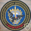 RUSSIAN FEDERATION FSB - Antiterror department sleeve patch