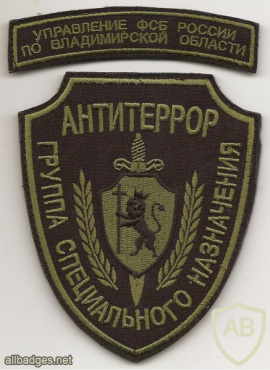 RUSSIAN FEDERATION FSB - Antiterror Regional Special Purpose dept Vladimir oblast sleeve patch img52434